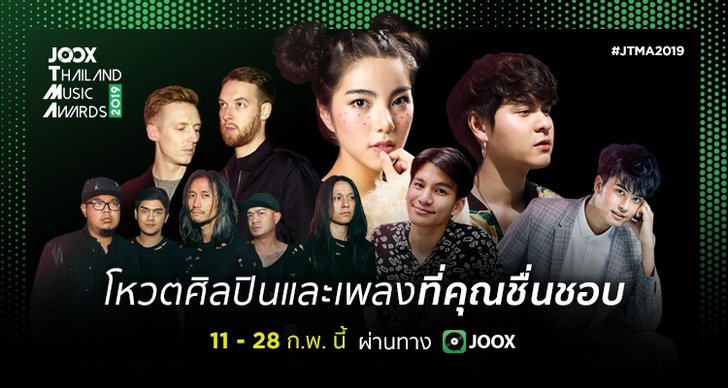 เตรียมตัวโหวต! เวที “JOOX Thailand Music Awards 2019” เผยรายชื่อผู้เข้าชิงรางวัล