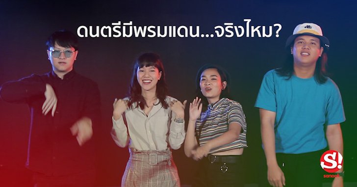 ดนตรีมี "พรมแดน" จริงไหม? ฟังจากปากผู้เข้าชิง JOOX Thailand Music Awards ปีนี้ (คลิป)