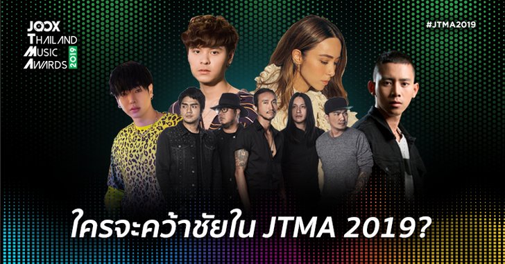 โค้งสุดท้าย “JTMA 2019” คำทำนาย 3 สาขาใหญ่ ใครจะคว้ารางวัลไปครอง โดย Sanook! Music