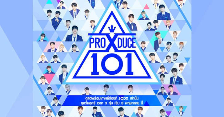 Produce X 101 การกลับมาของเรียลลิตี้เฟ้นหาไอดอลที่คนติดกันงอมแงมทั่วเอเชีย