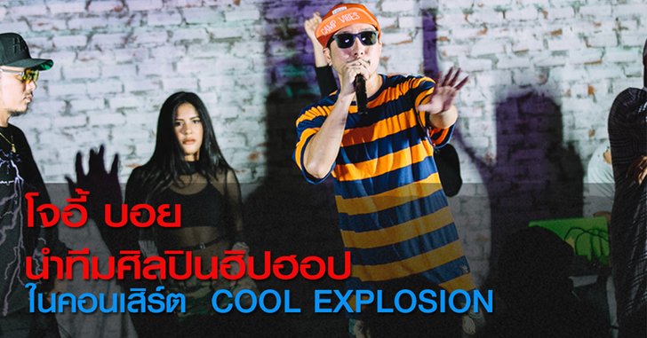 "โจอี้ บอย" นำทีมศิลปินสายฮิป ระเบิดความสนุกแบบจัดเต็มบนเวที "Cool Explosion"