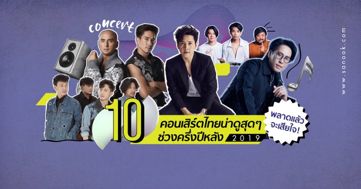 พลาดแล้วจะเสียใจ! 10 คอนเสิร์ตไทยน่าดูสุดๆ ช่วงครึ่งปีหลัง 2019
