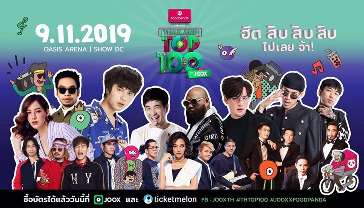 คอนเสิร์ต "Thailand Top 100 by JOOX" คัมแบ็ก! พร้อมศิลปินฮอตแห่งปี