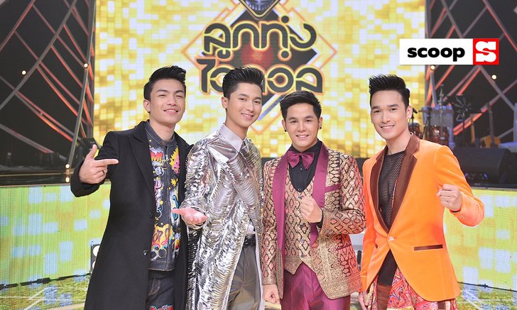 ทำความรู้จัก "เขตต์-นุ-อาท-นิว" 4 หนุ่มเจ้าเสน่ห์ตัวเต็งแชมป์ "ลูกทุ่งไอดอล"