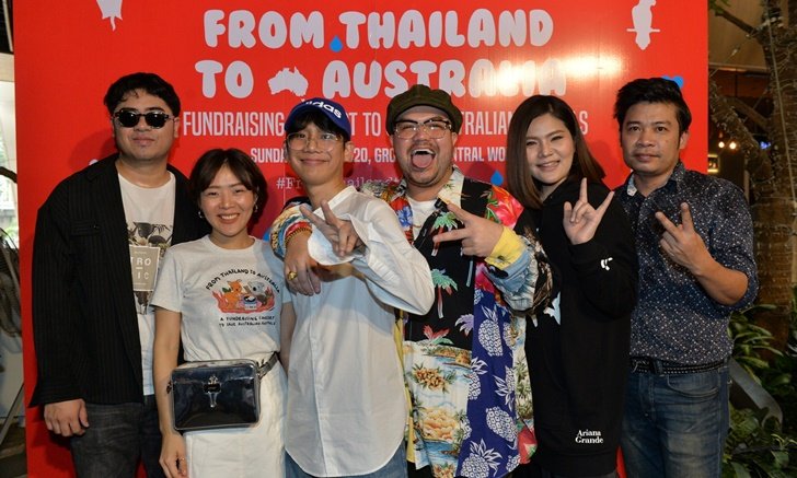 ยอดบริจาคทะลุล้าน! ศิลปิน-คนบันเทิง 100 ชีวิตรวมตัวจัดงาน "From Thailand to Australia"