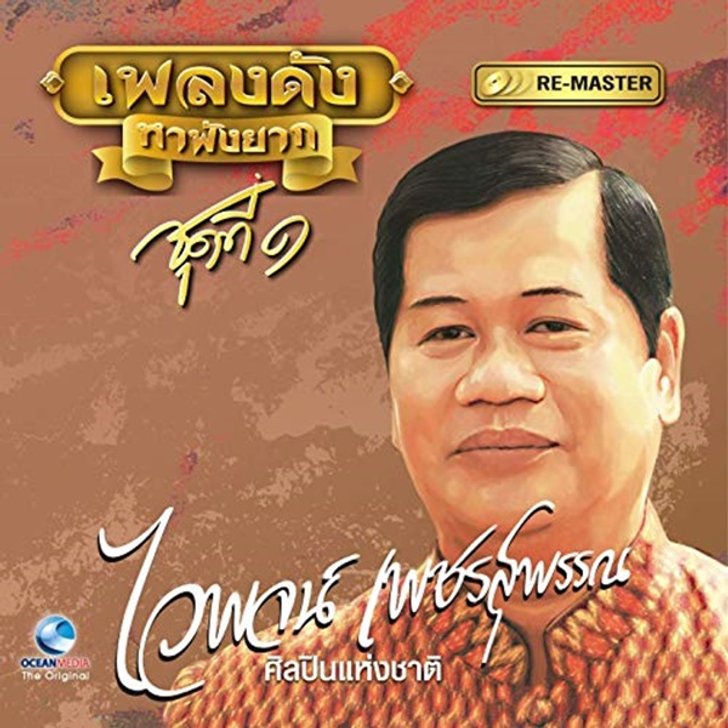 à¹„à¸§à¸žà¸ˆà¸™ à¹€à¸žà¸Šà¸£à¸ª à¸žà¸£à¸£à¸