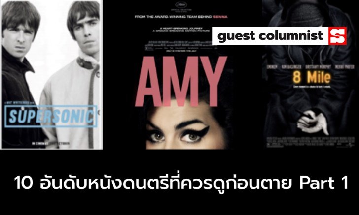 10 อันดับหนังดนตรีที่ควรดูก่อนตาย Part 1 โดย อริญชย์ Dose