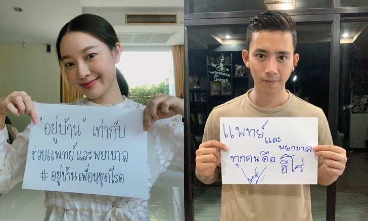 "ศิลปิน-นักร้อง" ชูป้ายสู้ "โควิด-19" ชวนแฟนๆ อยู่บ้านพร้อมให้กำลังใจแพทย์