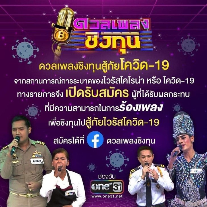 “ดวลเพลงชิงทุน” เปิดรับสมัครนักสู้ชีวิตเสียงดีที่เดือดร้อนช่วงโควิด-19 เข้าแข่งขัน