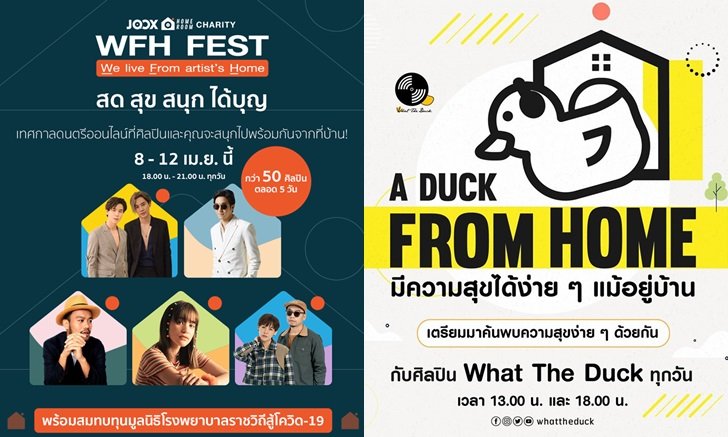เปิดกิจกรรม "ศิลปินไลฟ์สด-เทศกาลดนตรีออนไลน์" สำหรับคนที่อยู่บ้านเพราะ "โควิด-19"