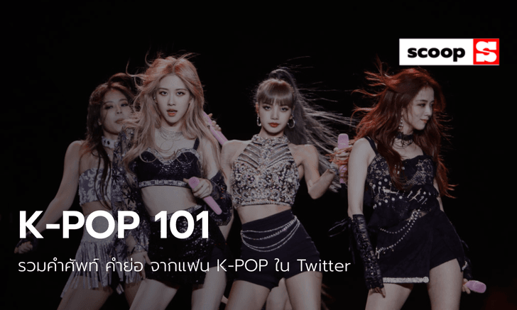 KPOP 101: รวมคำศัพท์ คำย่อ จากแฟนไอดอลเกาหลีในทวิตเตอร์