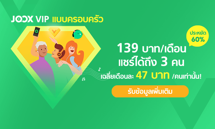 "JOOX" เผยแพ็คเกจ VIP สำหรับครอบครัว มอบความบันเทิงแบบไม่มีสะดุดให้ผู้ฟัง