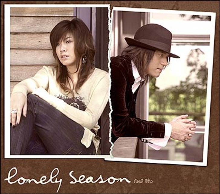 Lonely Season : เหตุผล (ที่ต้องฟัง) ของคนเหงา