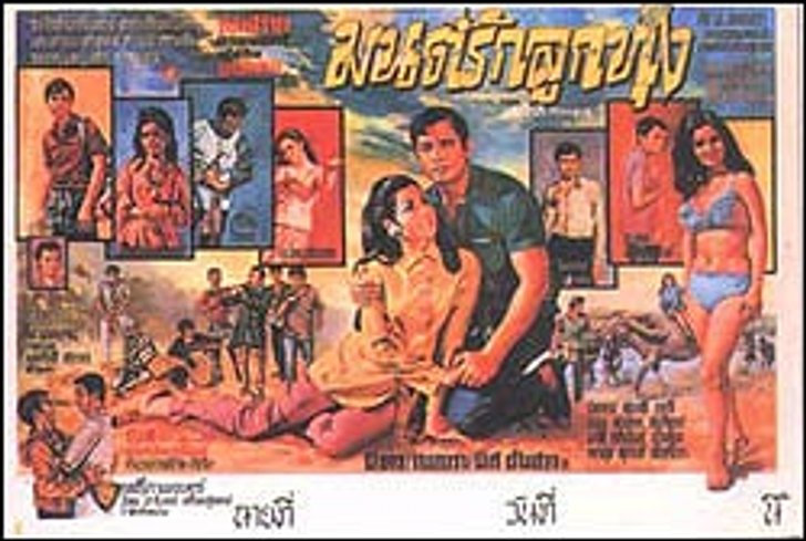 ประมวล เพลงประกอบละคร ที่ไม่มีวันตาย