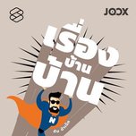 เรื่องบ้านบ้าน [THE STANDARD PODCAST]