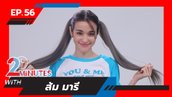 "ส้ม มารี" ช็อตฟีลหลังโดนถามเรื่องอาชีพ แถมโดนผู้จัดการแกงใน 2 Minutes with คนดัง (คลิป)