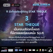  STAR THEQUE GTH คอนเสิร์ต 