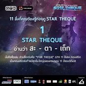  STAR THEQUE GTH คอนเสิร์ต 
