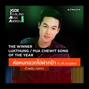ผู้ชนะ JOOX Thailand Music Awards 2019