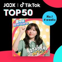 เพลงฮิต JOOX | TIKTOK Music Chart