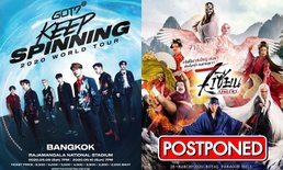 "โควิด-19" ทำพิษ! คอนเสิร์ตดังต้องเลื่อน-ยกเลิกระนาว