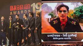 โจอี้ ภูวศิษฐ์-TaitosmitH แท็กทีม คว้ารางวัลใหญ่เวทีคมชัดลึกอวอร์ดส ครั้งที่ 19