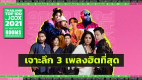 เผยความสำเร็จ 3 บทเพลงแห่งปี ที่ถูกฟังมากที่สุดในปีนี้  Thailand Top100 by JOOX 2021 