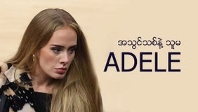 အသွင်သစ်နဲ့ သူမ Adele