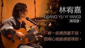 林宥嘉《XIANG YU YI YANG》演唱會：有一些東西看不見，但用心就能感受得到。