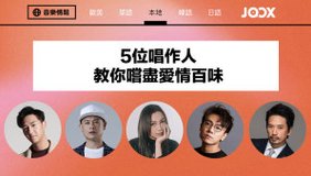 5位唱作人教你嚐盡愛情百味