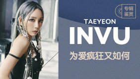 专辑鉴赏 | Taeyeon 《INVU》 为爱疯狂又如何？