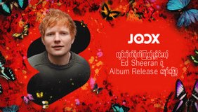 တိုက်ရိုက်ကြည့်ရှုနိုင်မယ့် Ed Sheeran ရဲ့ Album Release ဖျော်ဖြေပွဲ