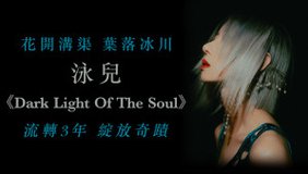 花開溝渠  葉落冰川：泳兒《Dark Light Of The Soul》成長之路