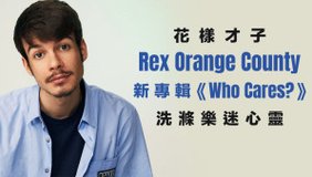 花樣才子Rex Orange County新專輯《Who Cares？》洗滌樂迷心靈