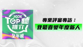 【2021年度JOOX TOP聽推介全年榜】專業評審專訪：我最喜愛年度新人