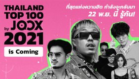 ที่สุดแห่งความฮิต กำลังจะกลับมา Thailand Top100 by JOOX ปีที่ 5!  ย้อนความทรงจำ กับศิลปินที่มียอดฟังสูงสุดแห่งปี 4 ปีที่ผ่านมา 