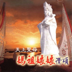 天上圣母 妈祖娘娘赞颂 อ ลบ มของ 蔡秋凤 Sanook Music
