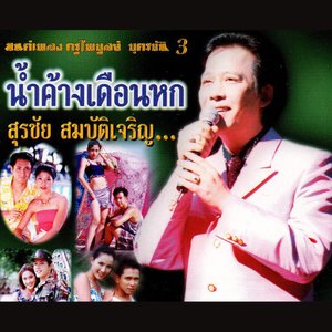 à¸¡à¸™à¸• à¹€à¸žà¸¥à¸‡ à¸„à¸£ à¹„à¸žà¸š à¸¥à¸¢ à¸š à¸•à¸£à¸‚ à¸™ à¸Š à¸