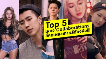 Top 5 เพลง Collaborations สุดเพราะที่คอเพลงเกาหลีต้องฟัง