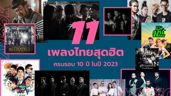 11 เพลงไทยสุดฮิตที่จะอายุครบ 10 ปีในปี 2023
