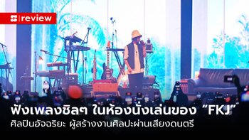 ฟังเพลงชิล ๆ ในห้องนั่งเล่นของ “FKJ” ศิลปินอัจฉริยะ ผู้สร้างงานศิลปะผ่านเสียงดนตรี