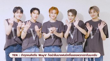 WayV ส่งคลิปทักทายแฟนไทย สปอยล์เซอร์ไพรส์โชว์ 1-2 เม.ย. นี้