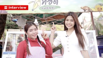 เปิดใจแม่ "ธัญญ่า อาร์สยาม" ลูกเป็นนักร้องดัง ยังขายกล้วยทอด