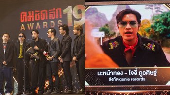 โจอี้ ภูวศิษฐ์-TaitosmitH แท็กทีม คว้ารางวัลใหญ่เวทีคมชัดลึกอวอร์ดส ครั้งที่ 19