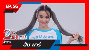 "ส้ม มารี" ช็อตฟีลหลังโดนถามเรื่องอาชีพ แถมโดนผู้จัดการแกงใน 2 Minutes with คนดัง (คลิป)