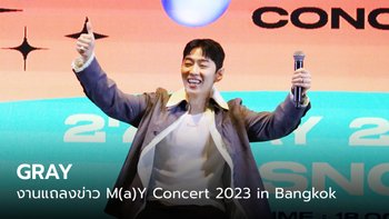 คลิป GRAY ในงานแถลงข่าวคอนเสิร์ต M(a)Y Concert 2023 in Bangkok
