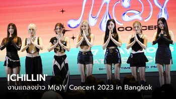 คลิป ICHILLIN’ ในงานแถลงข่าวคอนเสิร์ต M(a)Y Concert 2023 in Bangkok