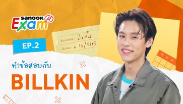 "บิวกิ้น" งัดความมั่นใจเกินร้อย! ทำครูคุมสอบไปไม่เป็นสุดๆ ใน Sanook Exam (ภาพ+คลิป)