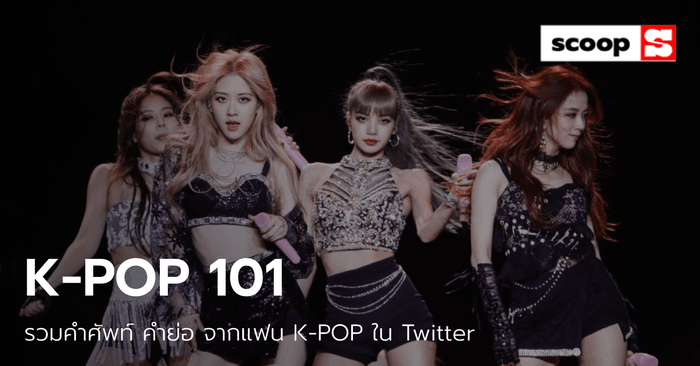 KPOP 101: รวมคำศัพท์ คำย่อ จากแฟนไอดอลเกาหลีในทวิตเตอร์ | Sanook Music