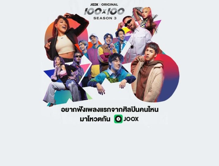 JOOX ORIGINAL 100x100 Season 3  กำลังจะกลับมา!  อยากฟังเพลงแรกของศิลปินคนไหน มาโหวตกันที่ JOOX 